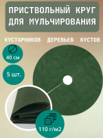 Приствольный круг Покров для деревьев и кустов с УФ стабилизатором зеленый 110 г/м2, 40 см, 5 шт Благодатное Земледелие
