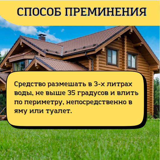 Препарат Сан Септико для дачных туалетов, септиков, канализаций, выгребных ям