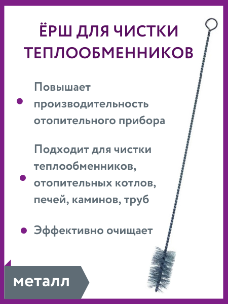 Веселый трубочист Ёрш для очистки теплообменников 50 диаметр щетки d=50 мм, длина щетки 80 мм, металл