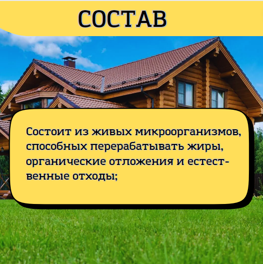 Препарат Сан Септико для дачных туалетов, септиков, канализаций, выгребных ям