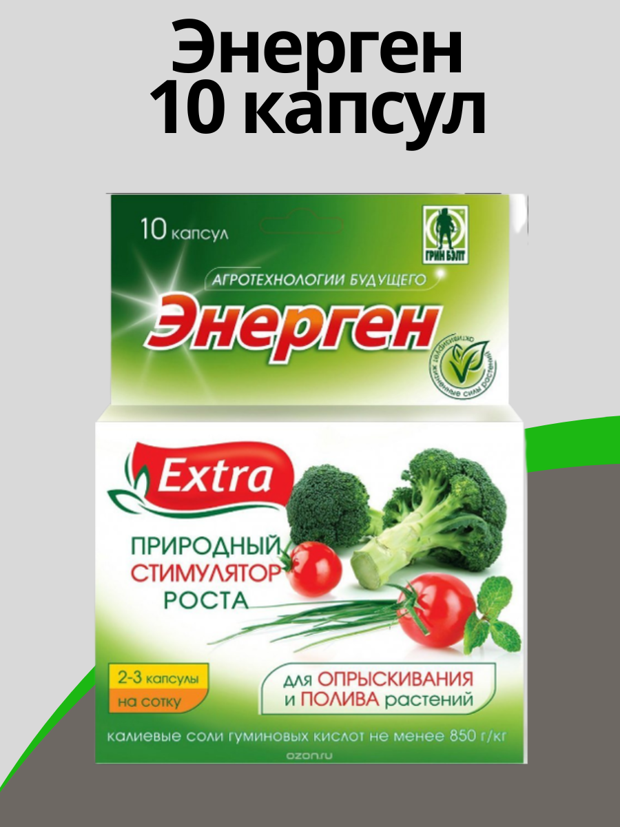 Энерген экстра в капсулах. Энерген Экстра 10 капсул. Green Belt Энерген. Биостимулятор Энерген. Энерген Аква.