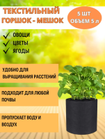 Текстильный горшок Здоровый корень без ручек зеленый 5 л по 5 шт Благодатное земледелие