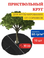 Приствольный круг Покров для деревьев и кустов с УФ стабилизатором черный 60 г/м2, 40 см, 10 шт Благодатное земледелие