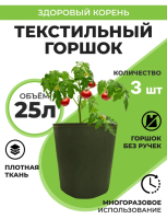 Текстильный горшок Здоровый корень без ручек зелёный 25 л по 3 шт Благодатное земледелие