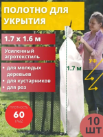 Укрытие для растений 60 г/м2 с УФ стабилизатором 1,6 х 1,7 м белый 10 шт Благодатное Земледелие