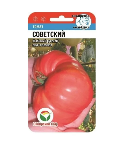 Семена Томат Советский 20 шт Сибирский сад