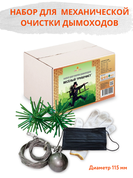 Набор для механической очистки дымоходов и камина, диаметр 115, Веселый трубочист