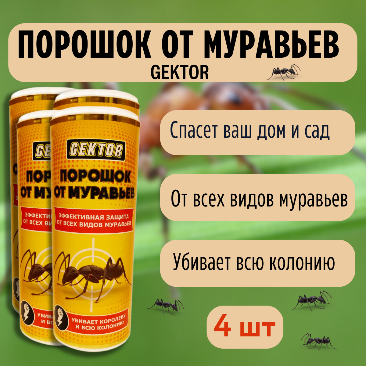 GEKTOR порошок от муравьев 300 гр, 4 шт