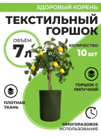 Текстильный горшок Здоровый корень с липучкой-застежкой зеленый  7 л по 10 шт Благодатное земледелие