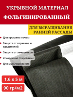 Укрывной материал Грядка в порядке двойное тепло для теплицы с УФ стабилизатором чёрный фольгированный 90 г/м2, 1,6 х 5 м Благодатное Земледелие