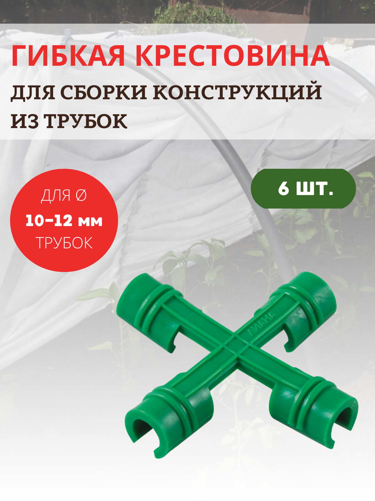 Крестовина для сборки парника, опор и укрытий для растений, 6 шт Крестовина для сборки парника, опор и укрытий для растений, 6 шт