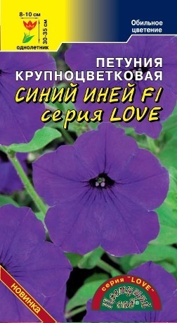 Семена Петуния LOVE Синий Иней F1 Цветущий сад Уценка (остаточный срок годности менее месяца)