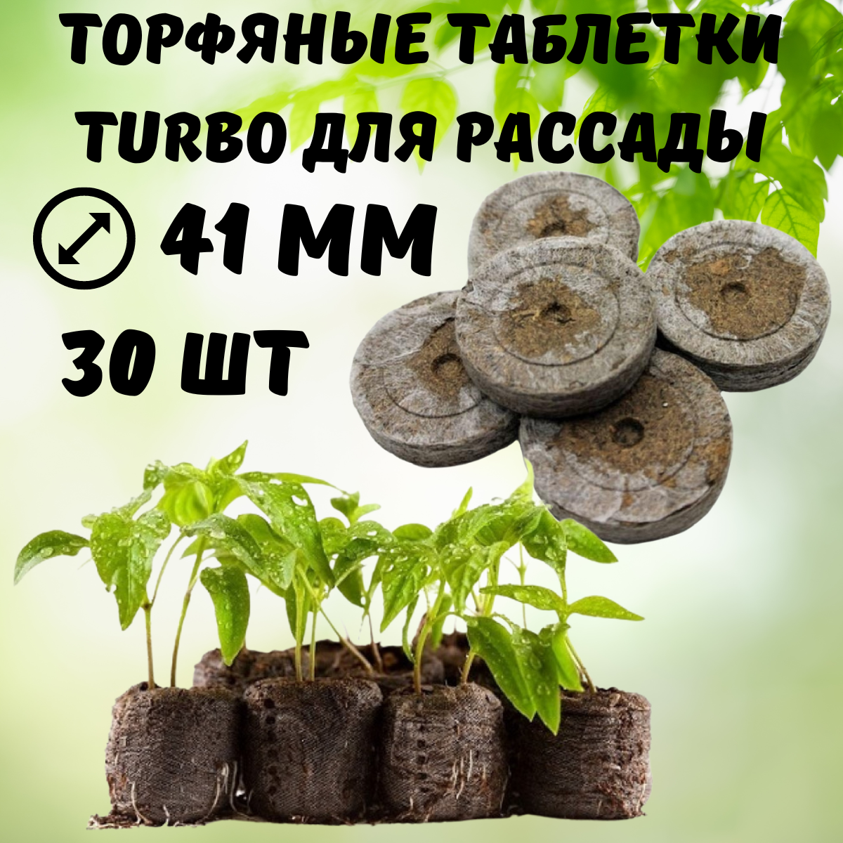 Торфяные таблетки для рассады Turbo 41 мм 30 шт Благодатное земледелие