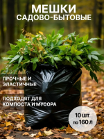 Мешки садово-бытовые для компоста, мусора 160 л 780 х 1120 см 80 мкр 10 шт Благодатное земледелие