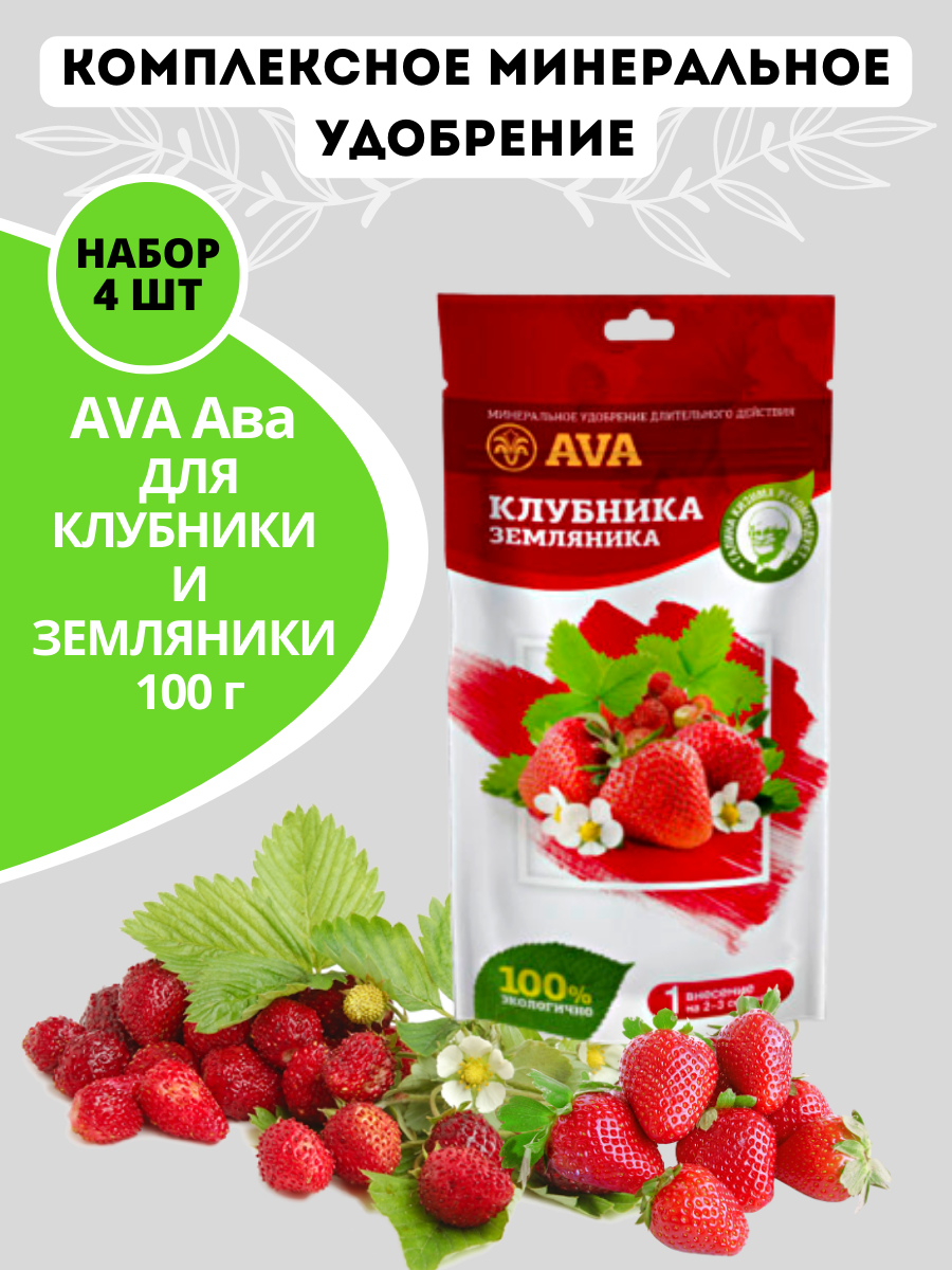 Удобрение AVA Ава для клубники и земляники 100 г, 4 шт