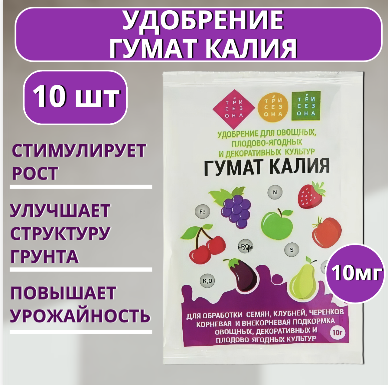 Гумат калия сухой Три сезона 10 г, 10 шт