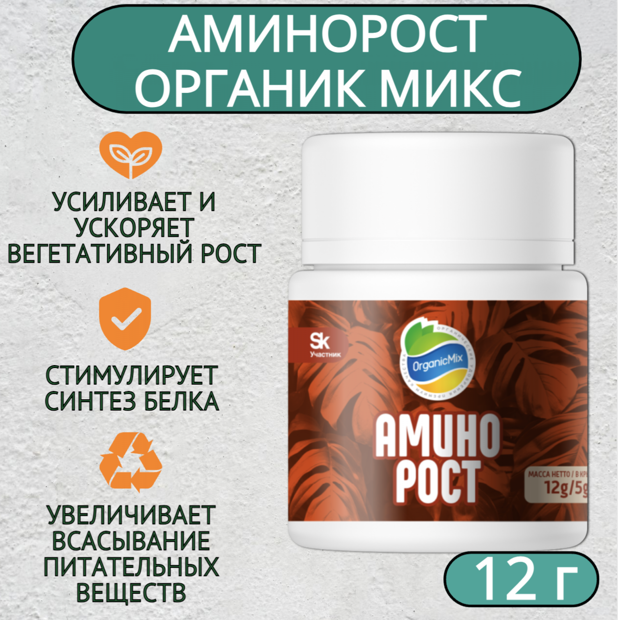 Аминорост 12 г Органик Микс