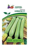 Семена Кабачок Кавили F1 5 шт Партнер Уценка (остаточный срок годности менее месяца)