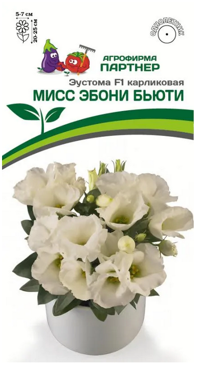 Семена Эустома F1 карликовая МИСС ЭБОНИ БЬЮТИ 5шт в амп Партнер