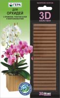 Удобрение-палочки ГЕРА 3D для Орхидей 30 г