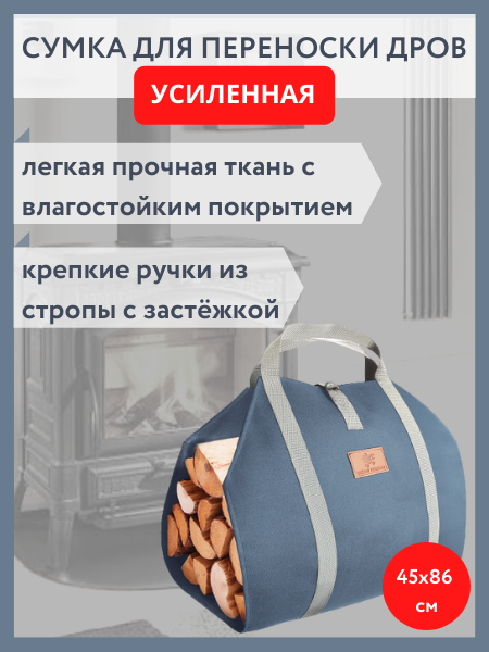 Сумка для переноски дров с ручками из стропы и застежкой усиленная серо-голубая, 40 см x 86 см VIP