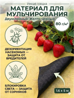 Укрывной материал Грядка в порядке универсальный с УФ стабилизатором желто-черный 80 г/м2, 1,6 х 5 м Благодатное Земледелие