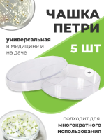 Чашка Петри для проращивания семян пластиковая с крышкой 1 секция D-90 мм, 5 шт Благодатное земледелие