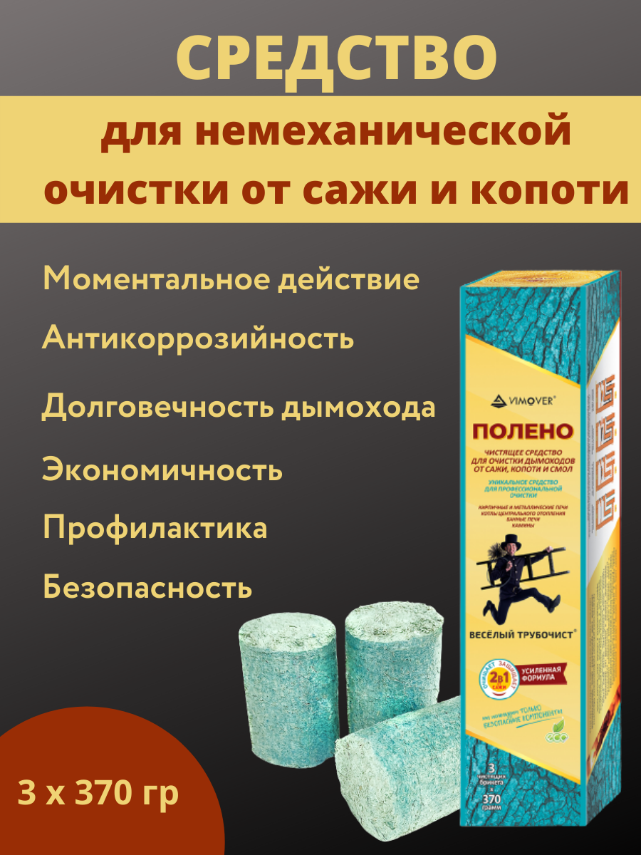 Полено средство для немеханической очистки от сажи и копоти, 3х370 гр