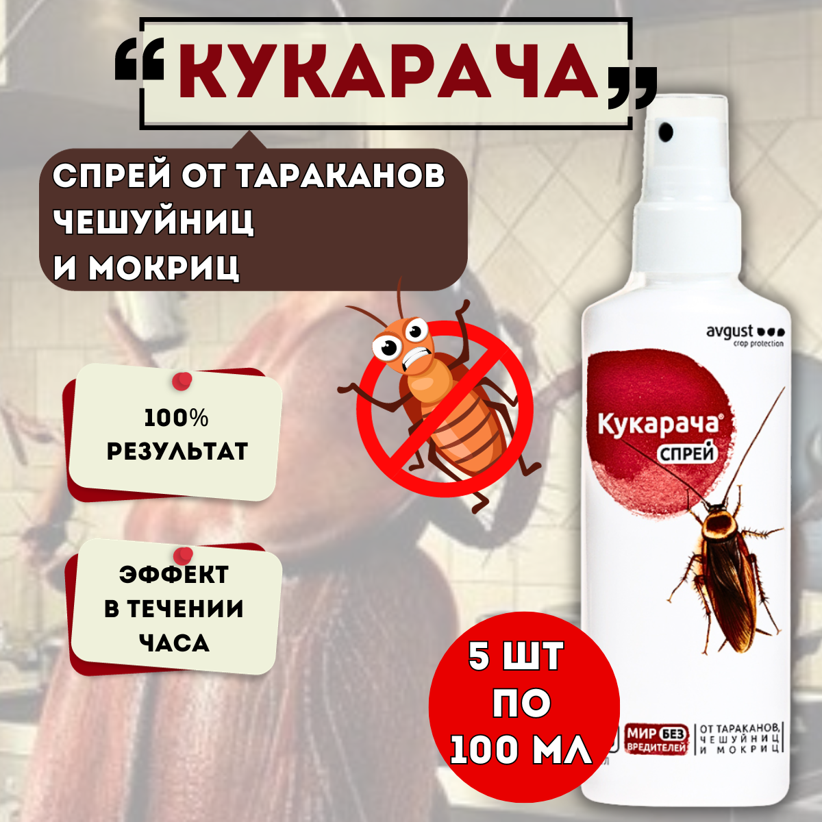 Кукарача спрей 100мл, 5 шт