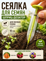 Дозатор-шприц LISTOK для семян