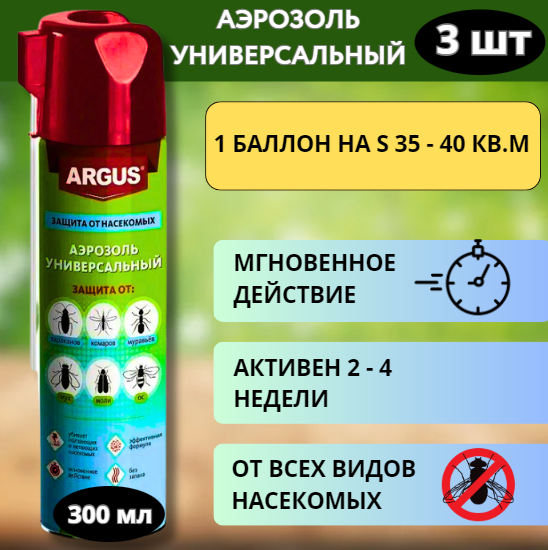 Argus Аэрозоль универсальный от мух, комаров,мошек, моли, тараканов, муравьев 300 мл, 3 шт