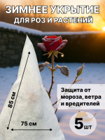 Укрытие для растений Конус белый 60 г/м2 с УФ стабилизатором 75 х 85 см 5 шт Благодатное Земледелие