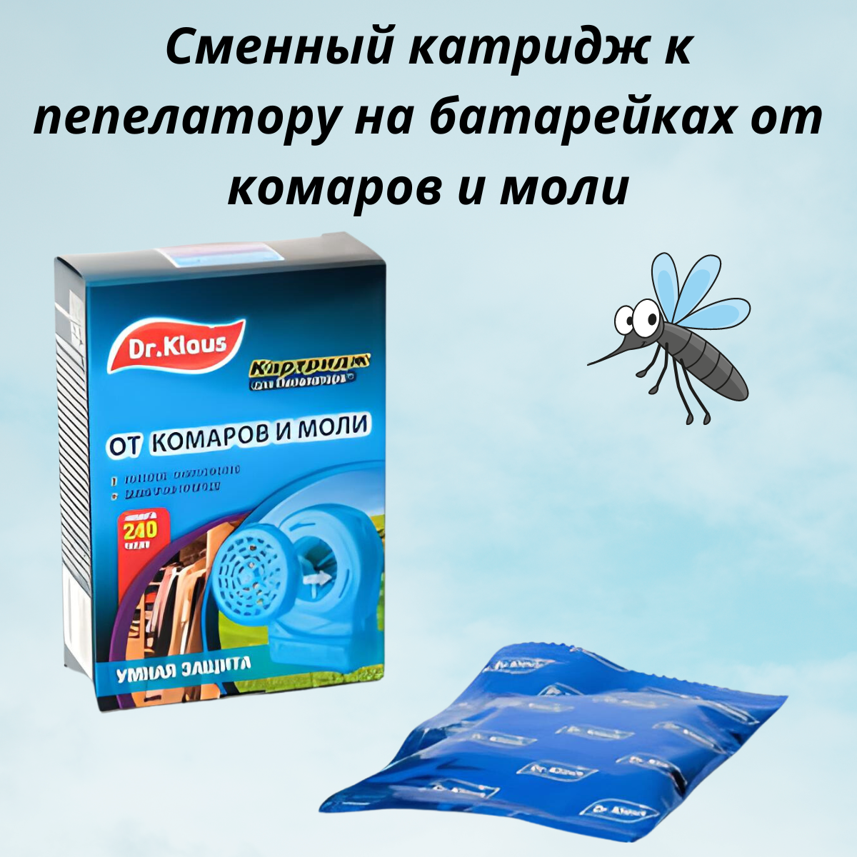 Средство от моли в доме. Пепелатор Dr. Klaus от насекомых. Средство от моли в домашних условиях. Пепелатор Dr.Klaus dk34140041.