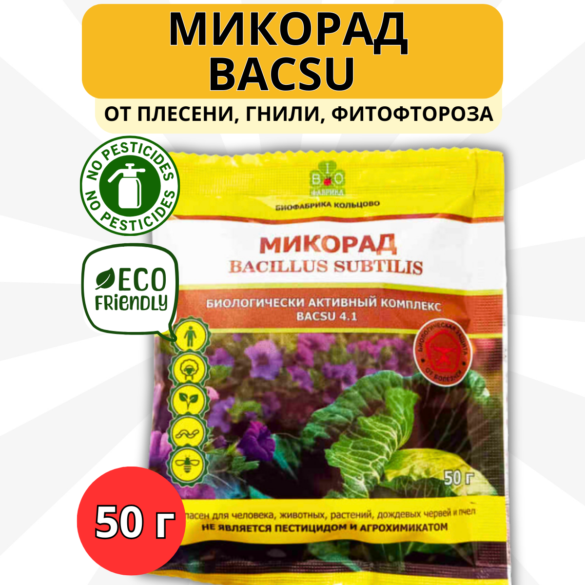 Фунгицид Микорад Bacsu 4.1 от плесени гнили фитофтороза 50 г