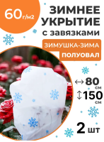 Укрытие для растений Зимушка-Зима Полуовал 60 г/м2 с УФ стабилизатором 80 х 150 см 2 шт Благодатное Земледелие Укрытие для растений Зимушка-Зима Полуовал 60 г/м2 с УФ стабилизатором 80 х 150 см 2 шт Благодатное Земледелие