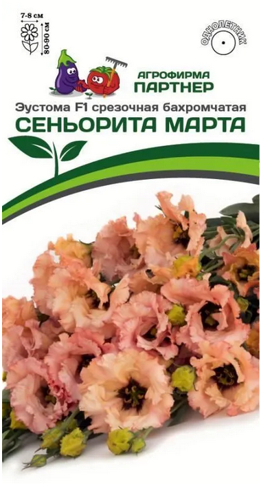 Семена Эустома F1 срезочная бахромчатая СЕНЬОРИТА МАРТА 5шт в амп Партнер