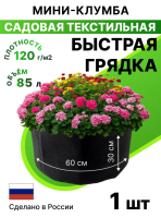 Текстильная клумба садовая Быстрая грядка 85 л 60 х 30 см черная Благодатное земледелие