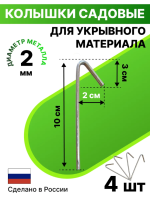 Колышки для зимних укрытий металлические 4 шт Благодатное земледелие (Товары, которые скоро пропадут из магазина)