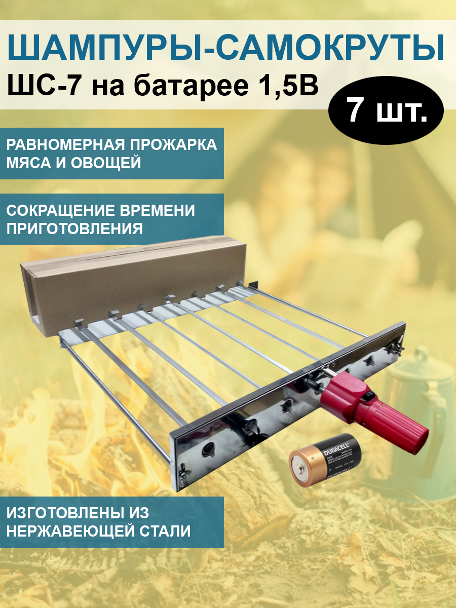 Шампура автоматические вращающиеся ШС-7 на батарее 1,5В в тубусе