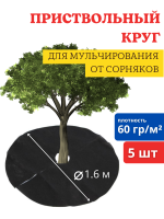 Приствольный круг Покров для деревьев и кустов с УФ стабилизатором черный 60 г/м2, 160 см, 5 шт Благодатное земледелие Приствольный круг Покров для деревьев и кустов с УФ стабилизатором черный 60 г/м2, 160 см, 5 шт Благодатное земледелие