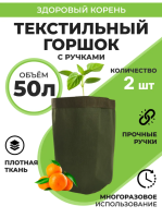 Текстильный горшок Здоровый корень с ручками зелёный 50 л по 2 шт Благодатное земледелие