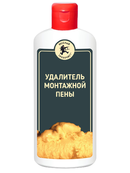 Удалитель монтажной пены, 250 мл, Веселый трубочист