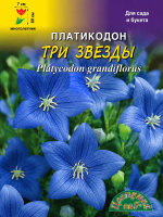 Семена Платикодон Три Звезды широколист. крупный Цветущий сад