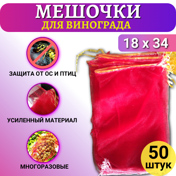Мешочки сетчатые от ос для винограда 18 х 34 см, 50 шт Благодатное Земледелие