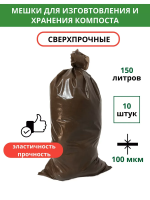 Мешки для компоста Эконом Компостер на 150 л для приготовления компоста, грунта, бокаши 80х100 см 10 шт Благодатное земледелие