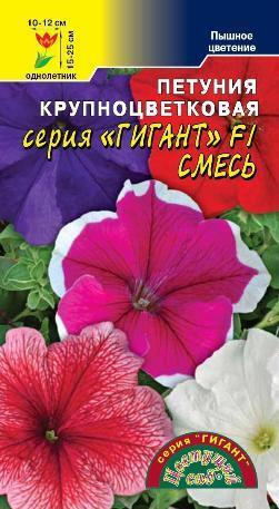 Семена Петуния кр Гигант Смесь F1 Цветущий сад Уценка (остаточный срок годности менее месяца)