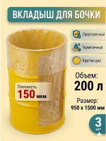 Вкладыш для бочки 200 л с круглым дном для воды и пищевых продуктов прозрачный 150 мкр 3 шт Благодатное земледелие