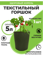 Текстильный горшок Здоровый корень без ручек зелёный 5 л Благодатное земледелие