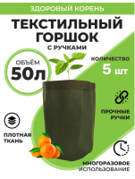 Текстильный горшок Здоровый корень с ручками зелёный 50 л по 5 шт Благодатное земледелие