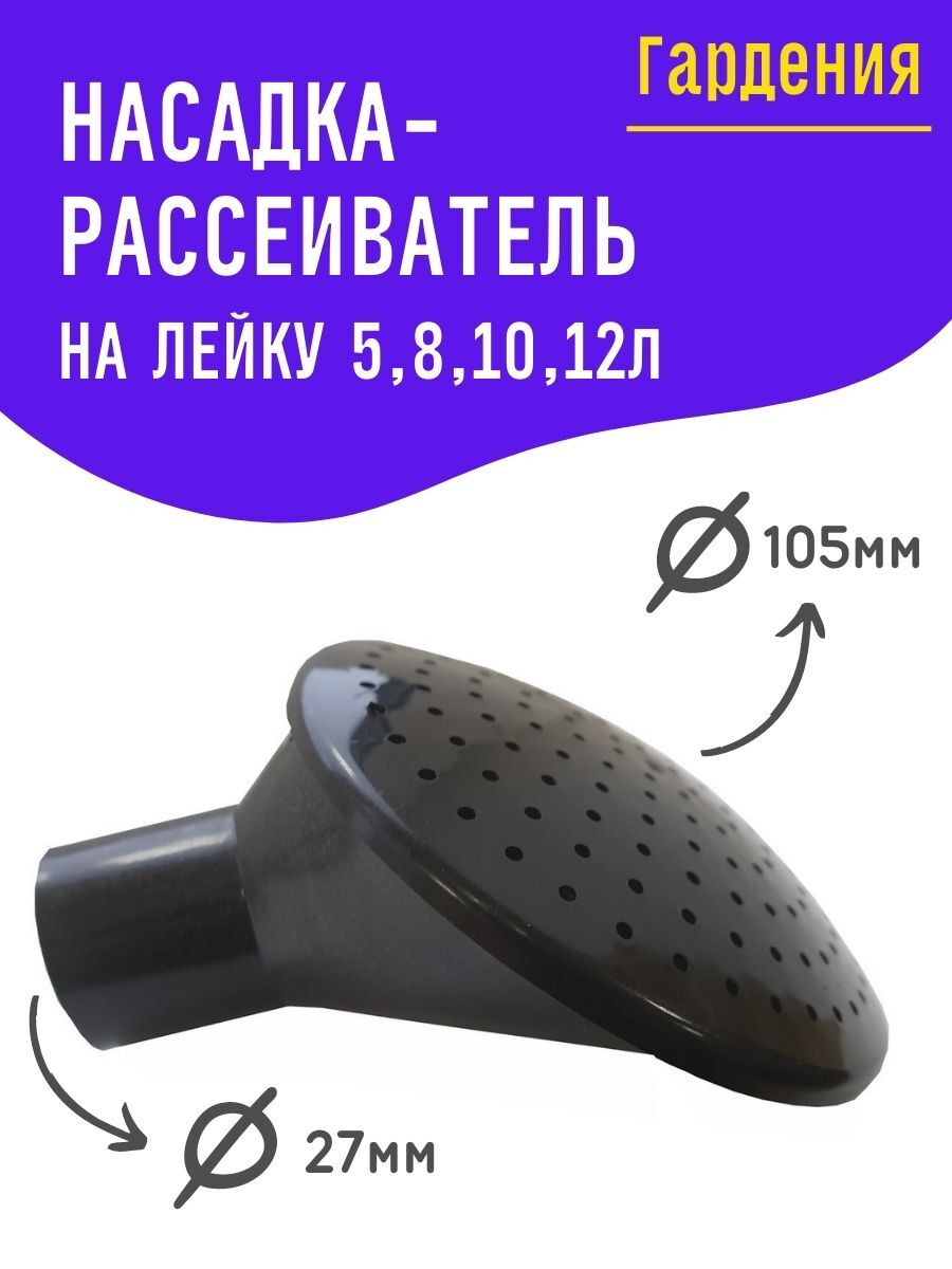 Насадка-рассеиватель на лейку Гардения 5,8,10,12 л